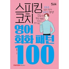 스피킹 코치 영어회화 패턴 100