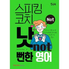 스피킹 코치 낫(NOT) 뻔한 영어