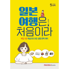 파고다 5분톡 일본 여행은, 처음이라