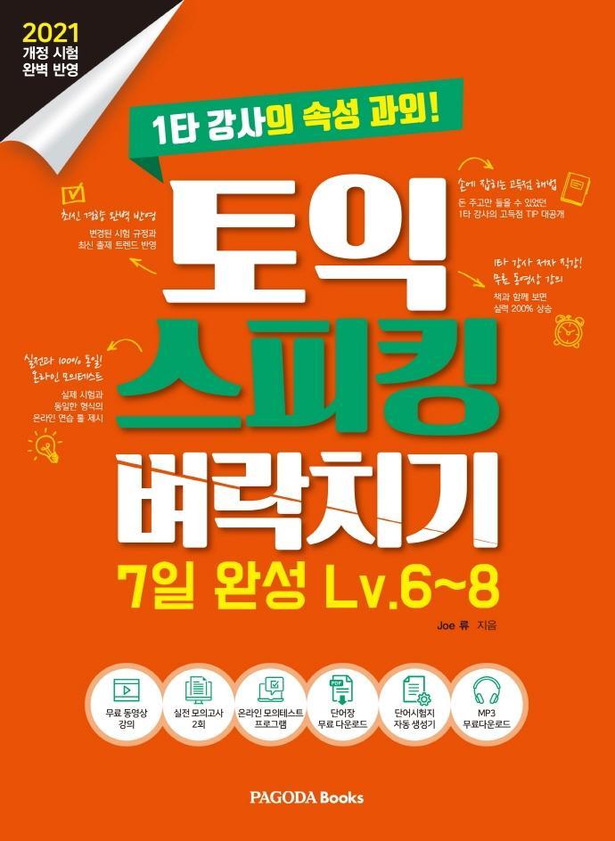 토익 스피킹 벼락치기 7일 완성 Lv.6~8