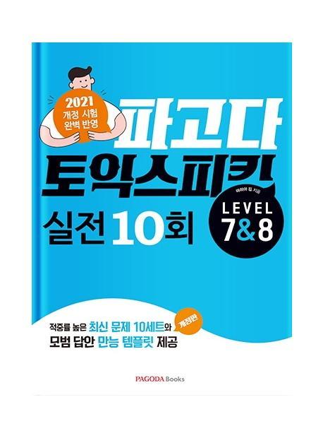 파고다 토익스피킹 실전 10회 Lv.7&8