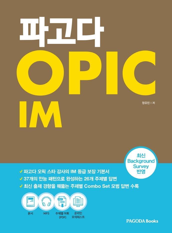 파고다 OPIC IM