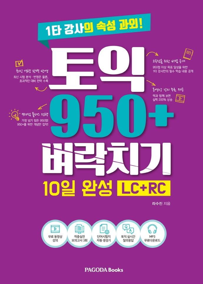 토익 950+ 벼락치기 10일 완성(LC+RC)