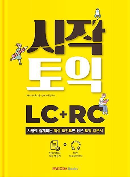 시작토익 LC+RC