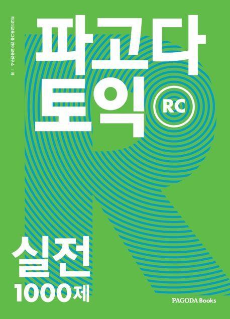 파고다 토익 실전 1000제 RC