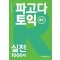 파고다 토익 실전 1000제 RC