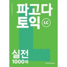 파고다 토익 실전 1000제 LC