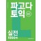 파고다 토익 실전 1000제 LC