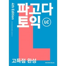 파고다 토익 고득점 완성 LC