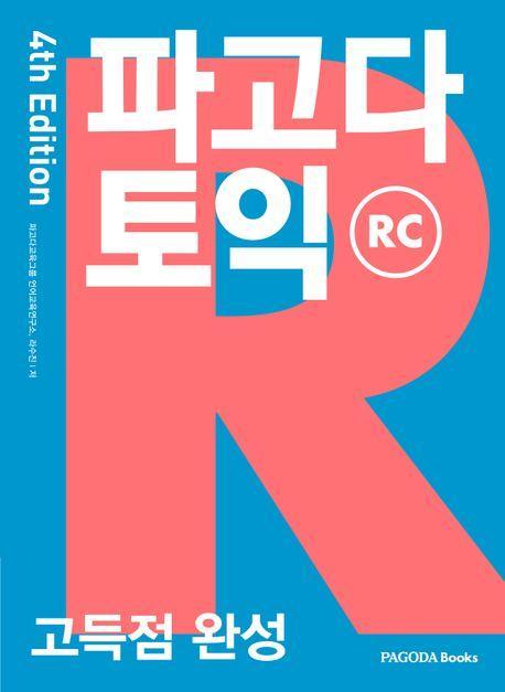 파고다 토익 고득점 완성 RC