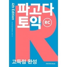 파고다 토익 고득점 완성 RC