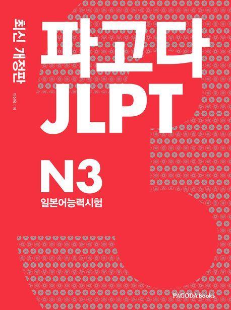 파고다 JLPT 일본어능력시험 N3