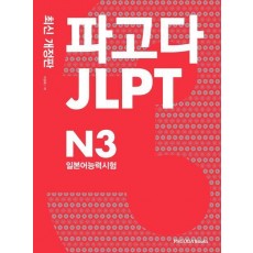 파고다 JLPT 일본어능력시험 N3