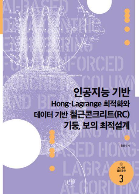 인공지능 기반 Hong-Lagrange 최적화와 데이터 기반 철근콘크리트(RC)기둥, 보의 최적설계