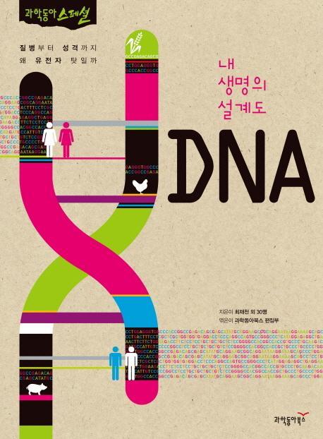 내 생명의 설계도 DNA