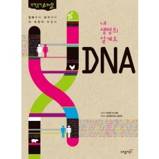 내 생명의 설계도 DNA