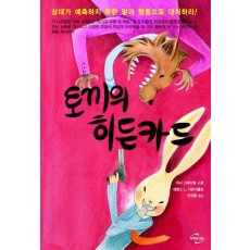 토끼의 히든카드