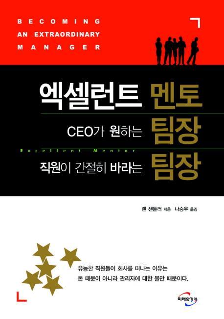 엑셀런트 멘토 CEO가 원하는 팀장 직원이 간절히 바라는 팀장