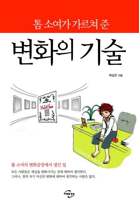 톰 소여가 가르쳐 준 변화의 기술