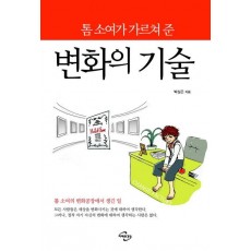 톰 소여가 가르쳐 준 변화의 기술