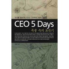 CEO 5 DAYS 폭풍 속의 표류기