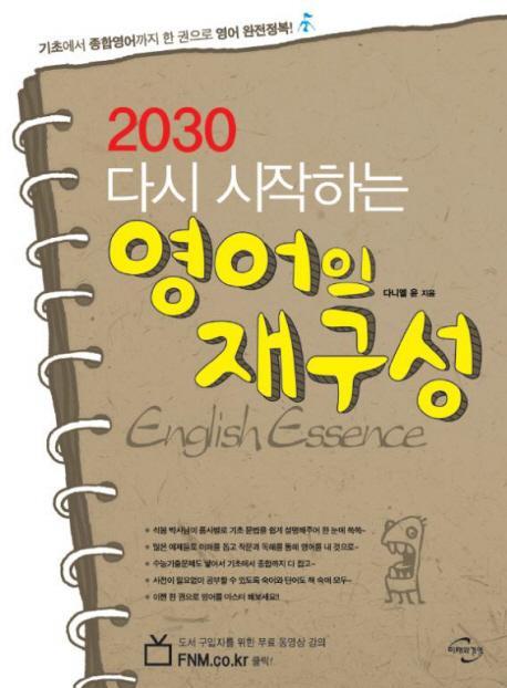 2030 다시 시작하는 영어의 재구성 ENGLISH ESSENCE