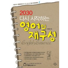 2030 다시 시작하는 영어의 재구성 ENGLISH ESSENCE