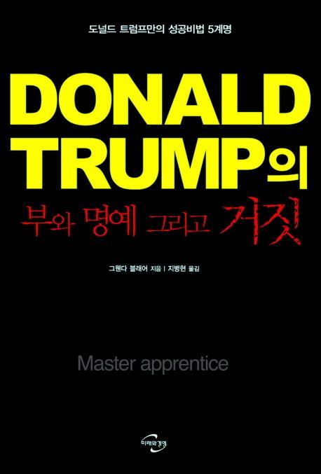 도널드 트럼프(Donald Trump)의 부와 명예 그리고 거짓