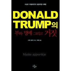 도널드 트럼프(Donald Trump)의 부와 명예 그리고 거짓