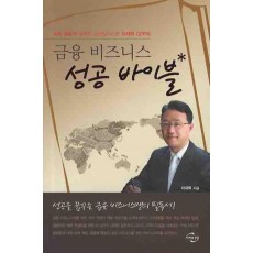 금융 비즈니스 성공 바이블