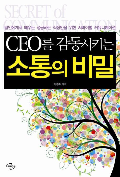 CEO를 감동시키는 소통의 비밀