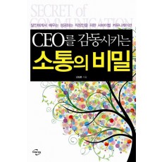 CEO를 감동시키는 소통의 비밀