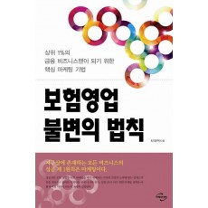 보험영업 불변의 법칙