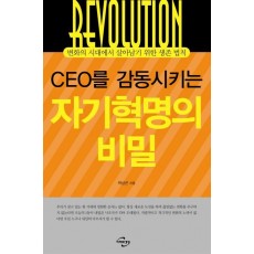 CEO를 감동시키는 자기혁명의 비밀