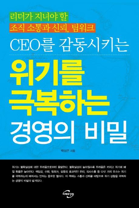 CEO를 감동시키는 위기를 극복하는 경영의 비밀