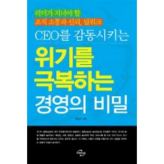 CEO를 감동시키는 위기를 극복하는 경영의 비밀