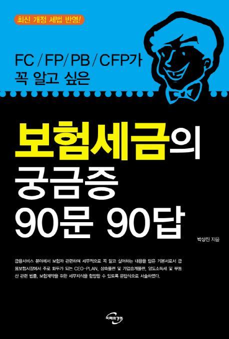 FC FP PB CFP가 꼭 알고 싶은 보험세금의 궁금증 90문 90답