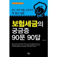 FC FP PB CFP가 꼭 알고 싶은 보험세금의 궁금증 90문 90답