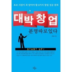 대박창업 분명 따로 있다