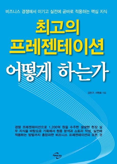 최고의 프레젠테이션 어떻게 하는가