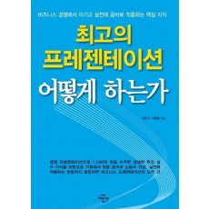 최고의 프레젠테이션 어떻게 하는가