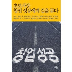 초보사장 창업 성공에게 길을 묻다