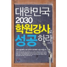 대한민국 2030 학원강사로 성공하라