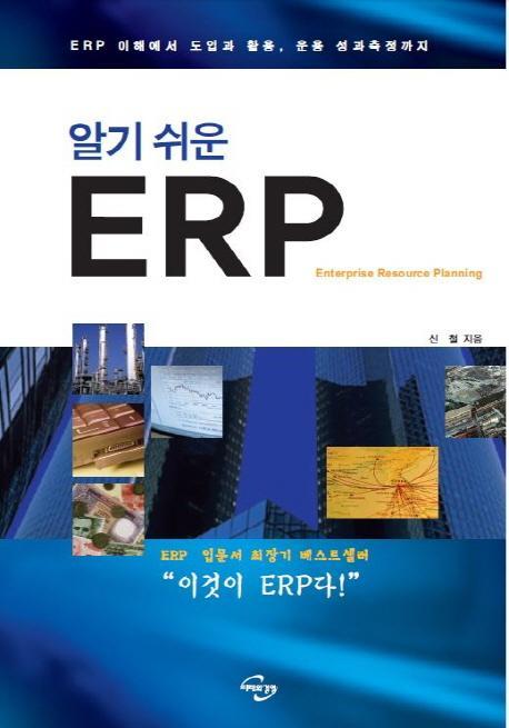 알기 쉬운 ERP