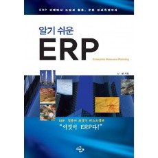 알기 쉬운 ERP