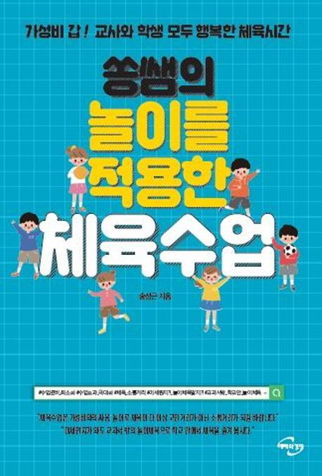 쏭쌤의 놀이를 적용한 체육수업