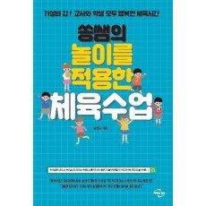 쏭쌤의 놀이를 적용한 체육수업