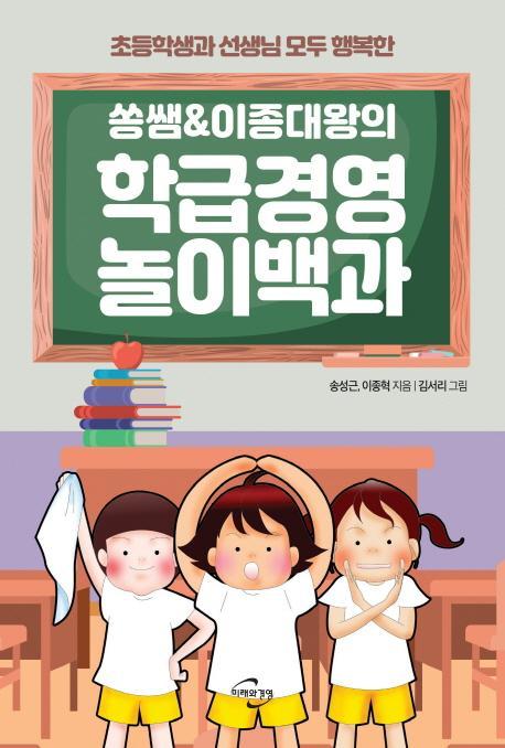 쏭쌤 & 이종대왕의 학급경영 놀이백과