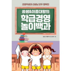 쏭쌤 & 이종대왕의 학급경영 놀이백과