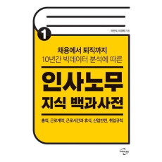 인사노무 지식 백과사전. 1